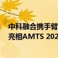 中科融合携手臂复合机器人等多种场景下的行业应用方案，亮相AMTS 2024