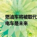 燃油车将被取代！诺贝尔奖获得者：2050年加油站会消失 电车是未来