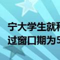 宁大学生就科学躲避鸟粪写了篇论文：顺利通过窗口期为55.4秒