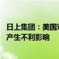 日上集团：美国对越南钢制车轮发起调查 对公司下属孙公司产生不利影响