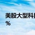 美股大型科技股盘前多数上涨，特斯拉涨超2%