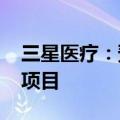 三星医疗：预中标约9999万元国家电网采购项目