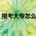 报考大专怎么报名（初中毕业可以读大专吗）