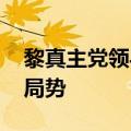 黎真主党领导人会见哈马斯代表团 讨论加沙局势