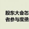 股东大会怎能开成“大股东会”？ 中小投资者参与度亟待提高