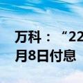 万科：“22万科05”、“22万科06”拟于7月8日付息