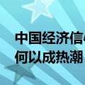 中国经济信心说丨用户规模达5.3亿人！国潮何以成热潮？