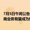 7月5日午间公告一览：万里马未来防弹防护类产品和直播电商业务有望成为新的业务增长点