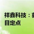 祥鑫科技：获得某造车新势力自主品牌客户项目定点