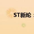 ST新纶：收到终止上市事先告知书