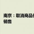 南京：取消商品住房项目公证摇号销售要求 由开发企业自主销售