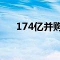 174亿并购成飞将上会，中航电测回应