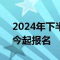2024年下半年中小学教师资格考试（笔试）今起报名