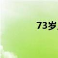 73岁儿子陪90岁母亲玩木马