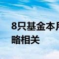 8只基金本月初“上新”，其中5只与红利策略相关