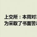 上交所：本周对35起拉抬打压、虚假申报等证券异常交易行为采取了书面警示等监管措施