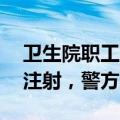 卫生院职工用生理盐水冒充HPV疫苗给多人注射，警方通报