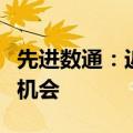 先进数通：近期获得一些税务行业的业务合作机会