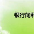 银行间利率债收益率盘初多数上行