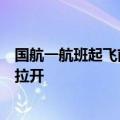 国航一航班起飞前应急滑梯弹出，系乘客将应急门当厕所门拉开