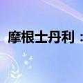 摩根士丹利：中国电动汽车价格战暂时熄火