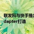 联发科与快手推出端侧视频生成技术 基于天玑9300与I2V Adapter打造