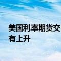 美国利率期货交易员预计美联储9月、12月降息的可能性略有上升