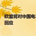 欧盟将对中国电车加征关税，中国会否进一步报复？外交部回应