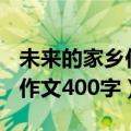 未来的家乡作文400字优秀作文（未来的家乡作文400字）