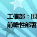 工信部：围绕六大方向 对未来产业发展作出前瞻性部署