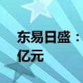 东易日盛：上半年预计净亏损4.8亿元—7.2亿元