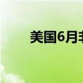 美国6月非农就业人数增加20.6万人