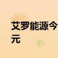 艾罗能源今日涨停 二机构净买入6712.31万元