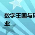数字王国与环亚集团达成合作，将共组合营企业