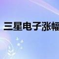 三星电子涨幅扩大至1.7%，股价创年内新高