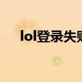 lol登录失败是什么原因（lol登录失败）