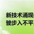 新技术涌现叠加商业化落地，2024年自动驾驶步入不平凡之年