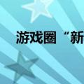 游戏圈“新贵”，前3月流水或超70亿元
