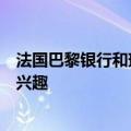 法国巴黎银行和瑞银据悉对汇丰的德国财富管理部门表现出兴趣