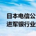日本电信公司NTT DOCOMO目标本财年内进军银行业务