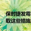 保时捷发霉车主自嘲不想要了 专家：建议采取这些措施