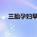 三胎孕妇早产&#32;交警狂飙开道