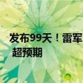 发布99天！雷军：小米SU7的成功是千余人共同努力的结果 超预期