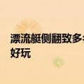 漂流艇侧翻致多名游客落水受伤，永州金洞景区：不惊险不好玩