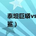 泰坦巨蟒vs巨齿鲨谁会赢（泰坦巨蟒vs巨齿鲨）