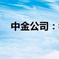 中金公司：看好互动视频的长期发展潜力