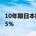 10年期日本国债收益率下跌0.5个基点至1.075%