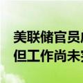 美联储官员威廉姆斯：降通胀取得重大进展，但工作尚未完成