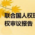 联合国人权理事会核可中国参加第四轮国别人权审议报告