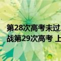 第28次高考未过二本线！高考最牛钉子户梁实不放弃：将备战第29次高考 上川大
